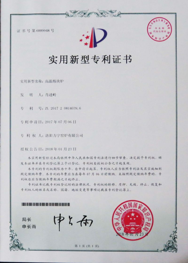 安全型高溫熔塊爐實(shí)用新型專 利證書